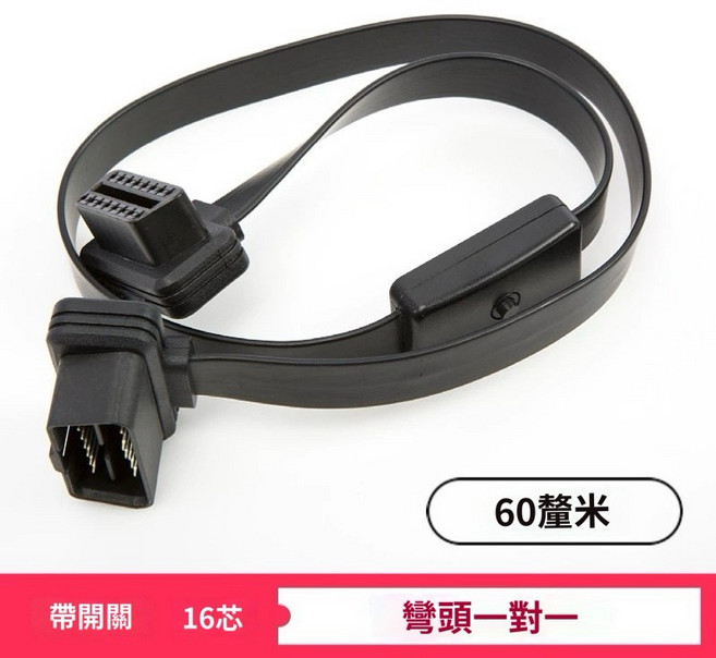 16芯 OBD2 一分二 一分三 開關延長線 扁線 開關線 汽車診斷工具 帶獨立開關 扁平線設計, 16芯60公分開關線, 1個