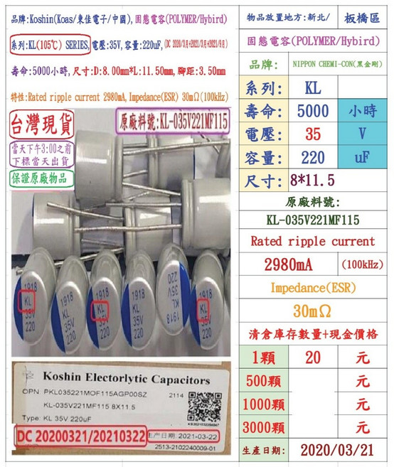 KOSHIN(東佳) 固態電容器 KL 35V 220uF 8X11.5 5000小時, 1個