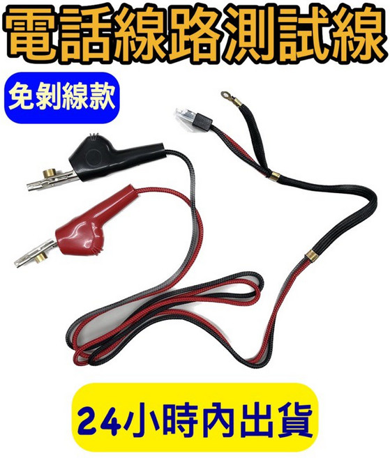 電話測試查線器 免剝皮 帶刺鱷魚夾 RJ11測試線 編織線, 1個