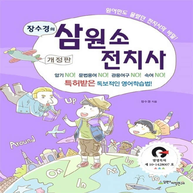 새책-스테이책터 [장수경의 삼원소 전치사] 개정판-장수경 지음, 장수경의 삼원소 전치사