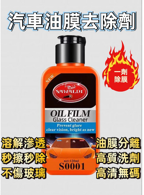 SAWALDI 汽車玻璃油膜去除劑 高清不傷玻璃, 1個