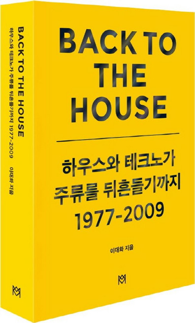 Back to the house: 하우스와 테크노가 주류를 뒤흔들기까지 1977-2009, 엠스퀘어코리아, 이대화 저