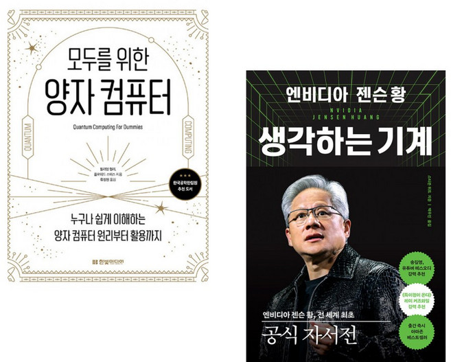 (윌리엄 헐리) 모두를 위한 양자 컴퓨터 + (스티븐 위트) 엔비디아 젠슨 황 생각하는 기계 (전2권)