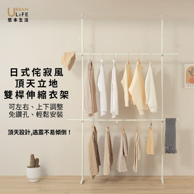 URBAN LIFE 悠然生活 頂天立地雙桿伸縮衣架 免鑽孔易安裝, 砂白