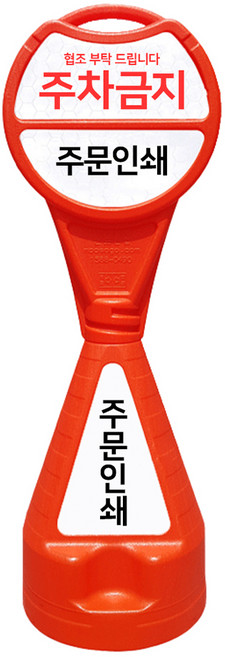 원형오뚜기입간판 주차금지표시판, 주황, 1개