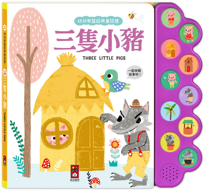 風車圖書 幼幼有聲經典童話屋 三隻小豬 有聲互動 兒童啟蒙 故事繪本
