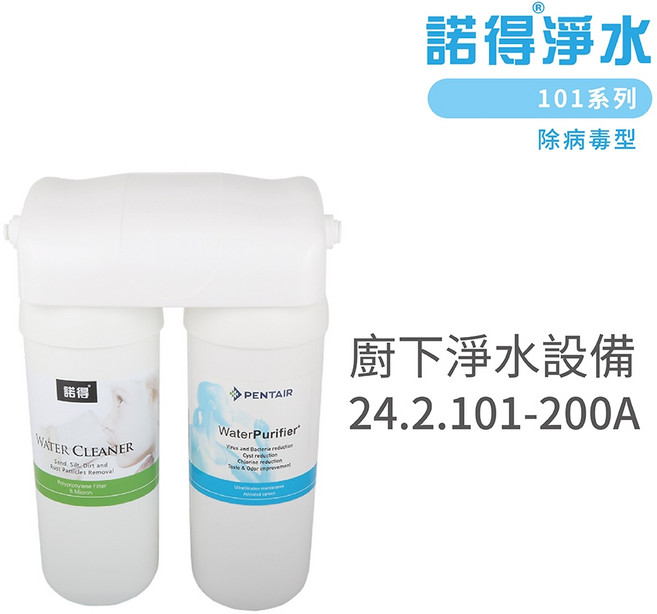 諾得淨水 廚下淨水設備除病毒型淨水器搭配圓柱水龍頭含基本安裝, 24.2.101-200A, 24.2.101-200A