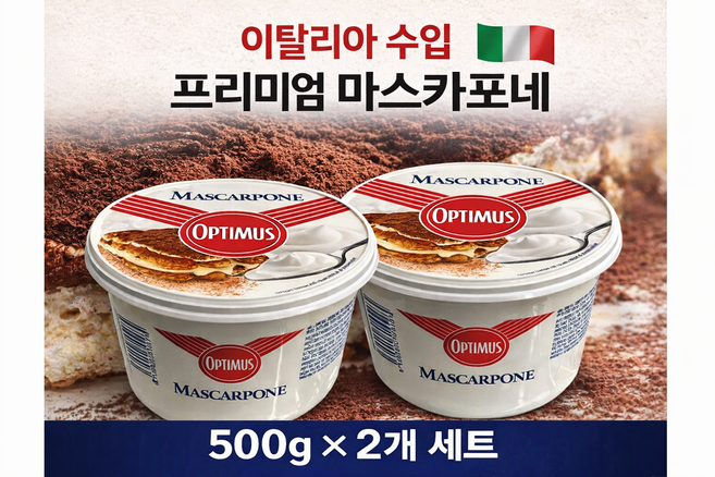 옵티머스 마스카포네 치즈 500g x 2개 세트 이탈리아 수입 티라미수 크림치즈, 1세트, 1kg