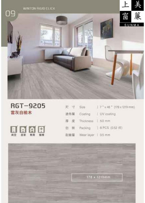 WINTON SPC卡扣地板 晶湛系列 RGT-9205 雲灰白橡木