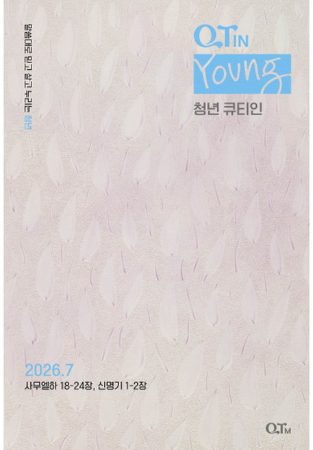 청년큐티인 7월 큐티엠