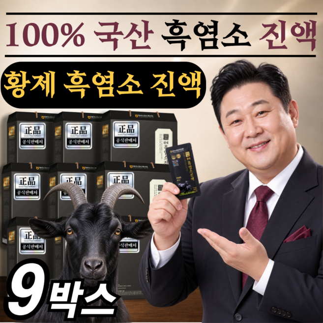 10위 - [TV홈쇼핑] 이경제 흑염소진액 진 증정(열다섯개 구매시)/명품 황제 흑염소 진액 국산100% 추석 명절 부