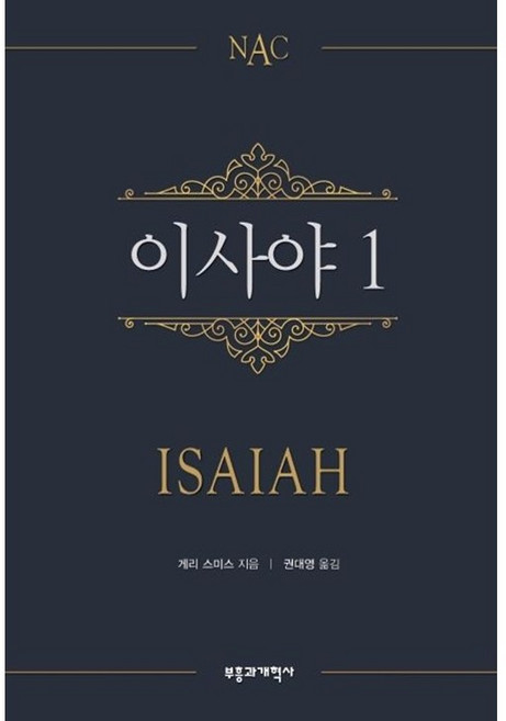 이사야1-NAC뉴아메리칸주석