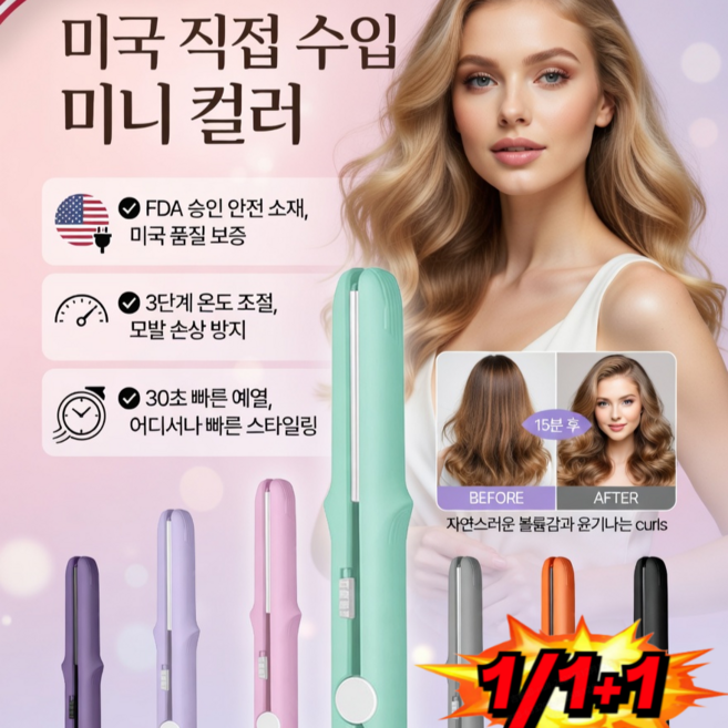 1+1[24시간 헤어스타일 유지]미국직수입미니판고데기 미니 세라믹 판고데기 생머리컬펌 겸용/모발 보호, 라이트핑크(2헤드플랫)