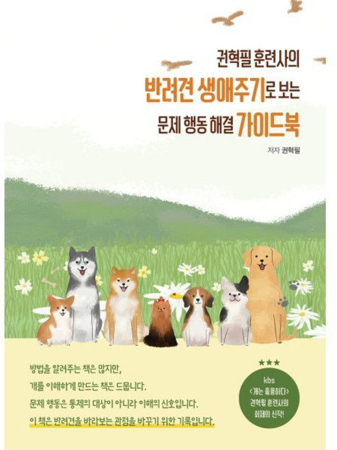 권혁필 훈련사의 반려견 생애주기로 보는 문제 행동 해결 가이드북, 지식오름, 권혁필 저