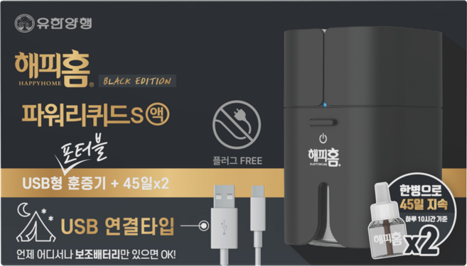 해피홈 블랙에디션 USB 포터블 훈증기 + 파워리퀴드S액 모기살충제 리필 2p, 2세트