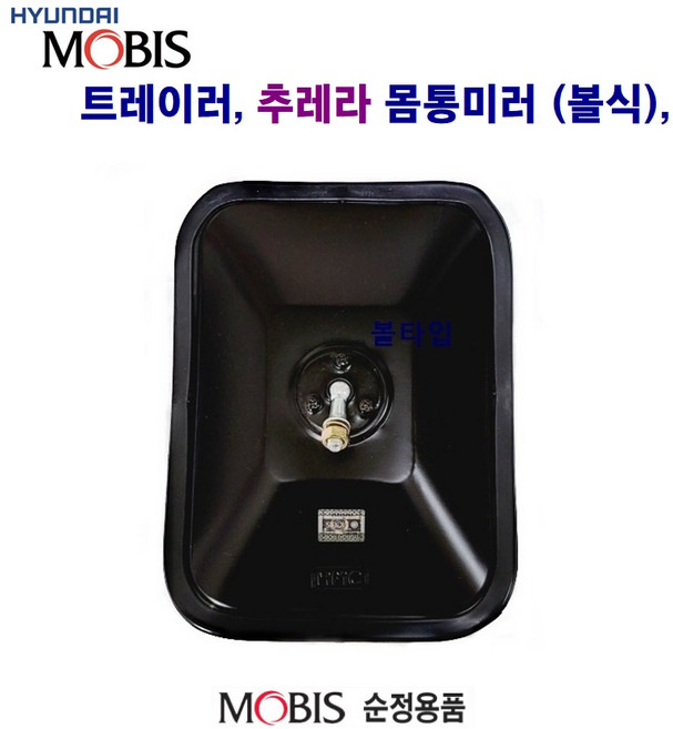 트레이러 추레라 몸통미러(볼 클립) 농기계 선박 경정비등 개조미러, 추레라 미러(볼), 1개