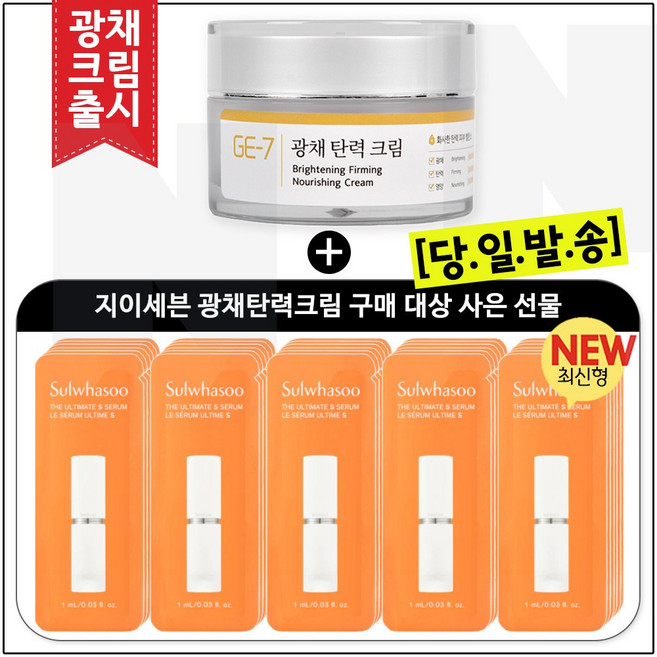GE7 광채탄력크림 50ml (신제품 출시) 구매 / 진설세럼 파우치 1ml x40매 (최신형)