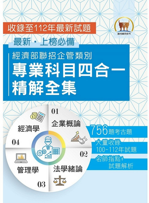 經濟部聯招企管類別 專業科目四合一 精解全集：涵蓋企業概論、法學緒論、管理學、經濟學 包含100-112年試題解析
