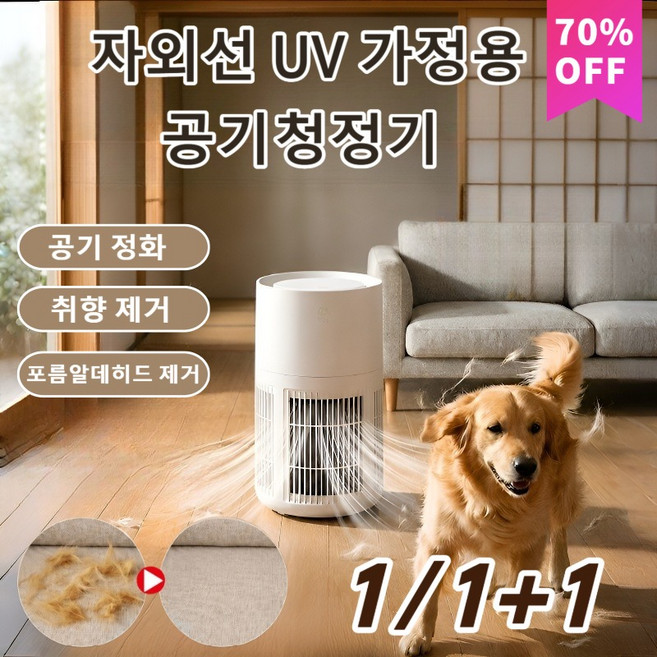 1/1+1 [360 전방위 흡입] 자외선 UV 가정용 공기청정기, 흰색, 12*12*17cm