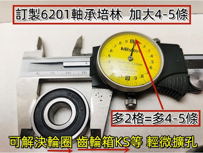 6201培林 擴孔修復 外徑加大, 1個, 6201大4-5條 1顆