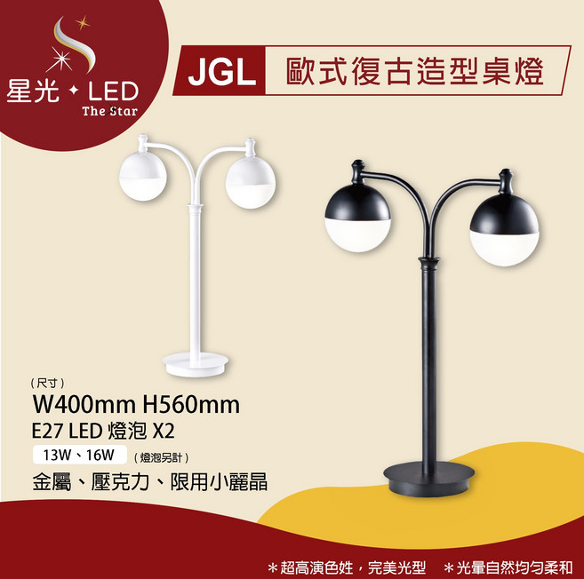 星光 LED JGL-65825&26 歐式復古造型桌燈 臥室燈 簡約氛圍燈 桌燈 檯燈 閱讀燈 書桌燈 床頭燈, 黑色桌燈 + 16W 自然光