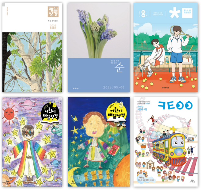 2026년 성서유니온 매일성경 개역개정 큐티 5월6월, 청소년매일성경