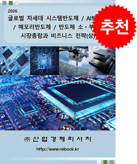 2026 글로벌 차세대 시스템반도체/AI반도체/메모리반도체/반도체 소부장 시장총람과 비즈니스 전략 (상) + 쁘띠수첩 증정, 산업경제리서치, 신성장동력산업정보기술연구회