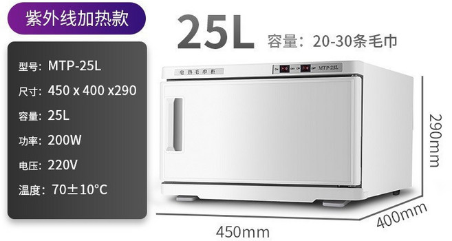 MTP-50L 商用加熱消毒櫃 毛巾加熱箱 殺菌消毒保溫箱, 25L白色 加熱+紫外線,110V