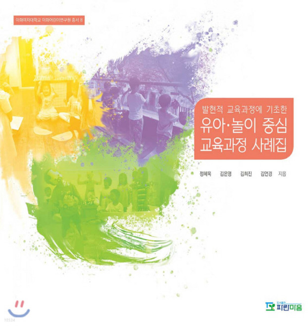 새책-스테이책터 [유아.놀이 중심 교육과정 사례집] 이화여자대학교 이화어린이연구원 총서 8-발현적 교육과정에 기초한-파란마음-, 유아.놀이 중심 교육과정 사례집