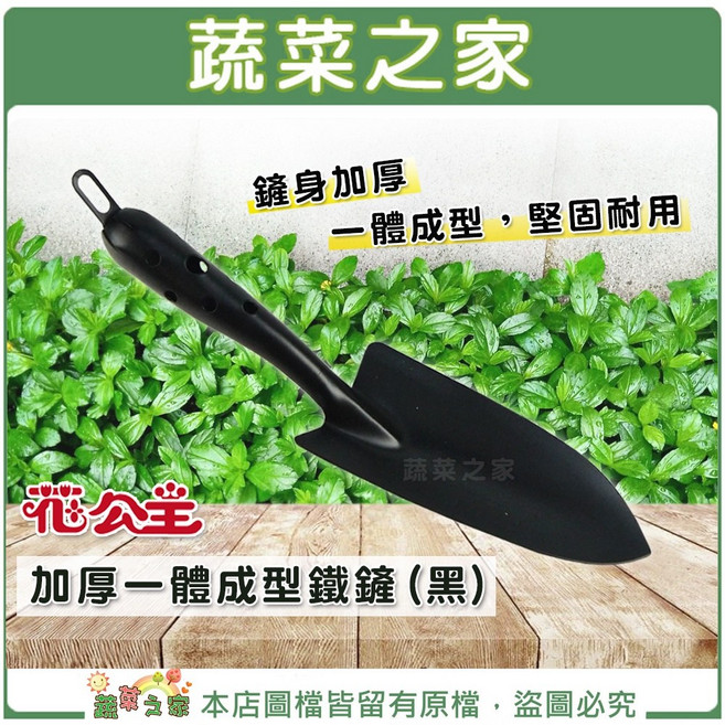 蔬菜之家 花公主 加厚一體成型鐵鏟(黑), 1個