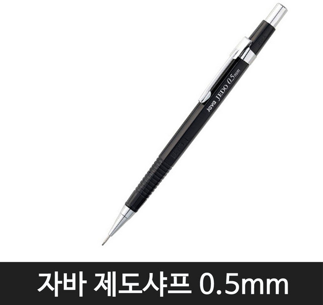 자바펜 자바 제도샤프 4종 모음(낱개1자루), 0.5mm
