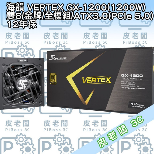 (皮老闆3C) Power 電源 海韻 VERTEX GX-1200(1200W) 雙8/金牌