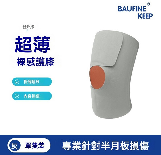 棲野Cheer Keep Baufine 半月板護膝 關節保護 膝蓋保護 透氣護膝 夏季運動超薄陞級髕骨損傷半月板護膝, 1個, 淺灰色（灰橙色）(單支裝),S/M碼 大腿圍（34cm-42cm）(