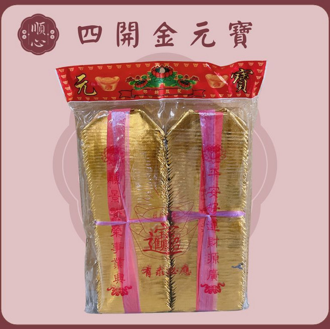 順心 四開金元寶 錫箔元寶 拜拜金紙, 金元寶