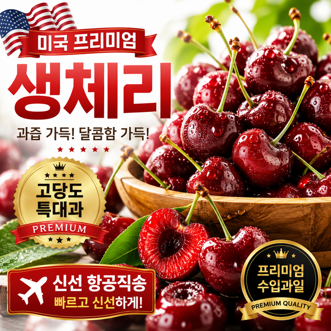 이룸청과 고당도 프리미엄 미국 생체리 특대과(9.5row) 28mm내외, 1박스, 1kg