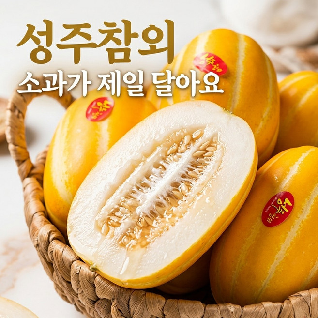 [당도응축] 고당도 성주 참외 꿀참외, 1박스, 성주참외 소과 3kg 12-18과 내외