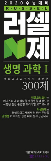 러셀N제고등 생명과학 1 300제(2019):2020수능대비, 새이솔, 과학영역