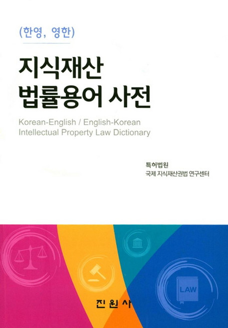 한영 영한지식재산 법률용어 사전, 진원사, 양진수 지음