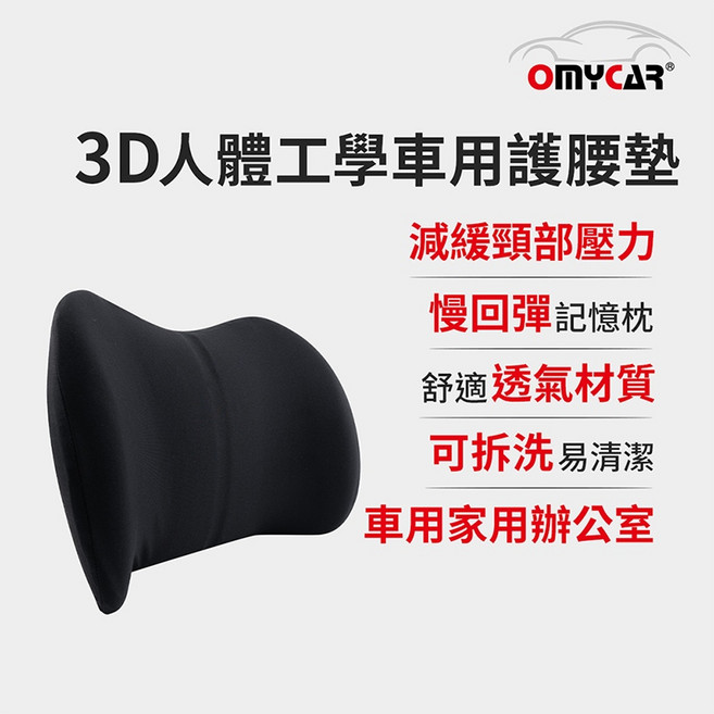 OMyCar 3D人體工學 慢回彈護腰枕, 1個