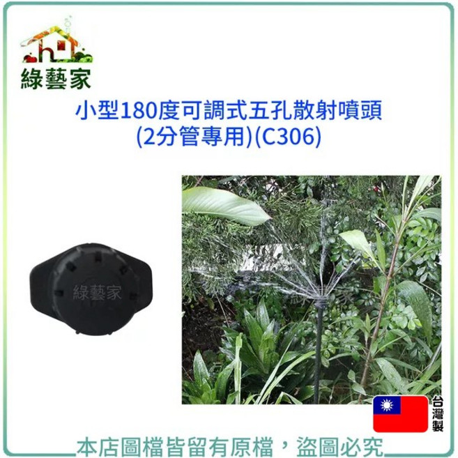 綠藝家 小型180度可調式五孔散射噴頭(2分水管專用)(C306), 1個