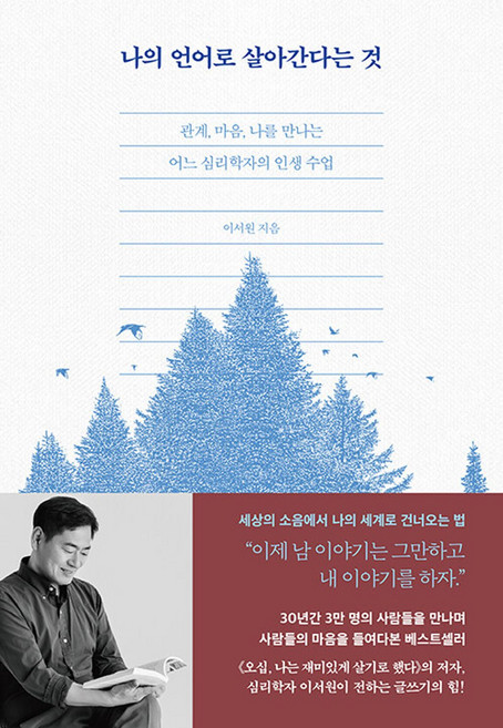 나의 언어로 살아간다는 것:관계 마음 나를 만나는 어느 심리학자의 인생 수업, 1
