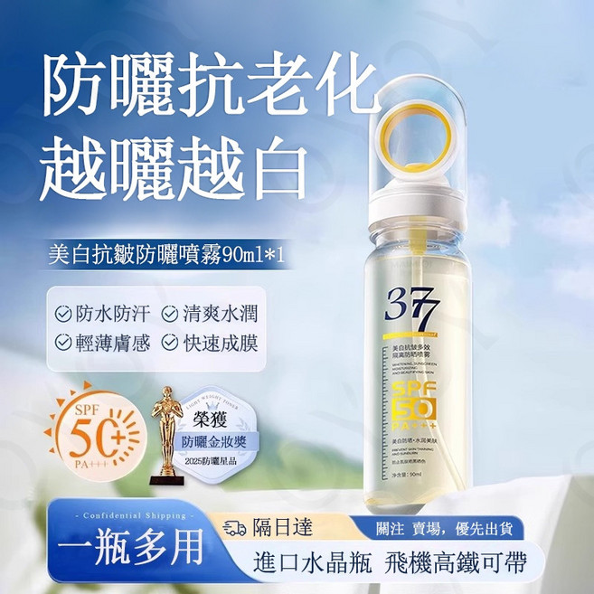 37° 美白抗皺防曬噴霧 SPF50 PA+++ 防水防汗 90ml, 1個, SPF50++++水感防曬噴霧90ml一瓶