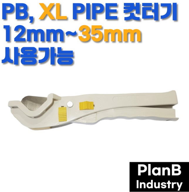 PB XL 피비 엑셀 플라스틱 파이프 컷터 가위 커터, 1개