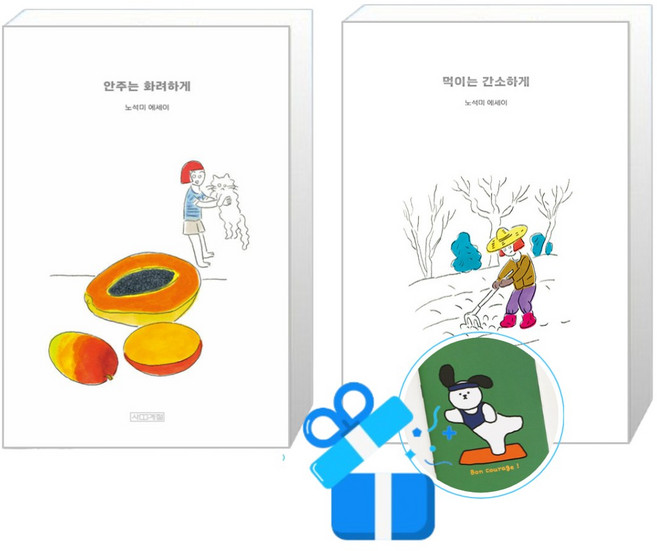 안주는 화려하게 + 먹이는 간소하게 세트 (메모수첩증정)