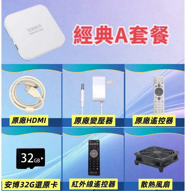 安博12代電視盒 UBOX12, 1個, 安博經典A:備用遙控+還原卡+風扇