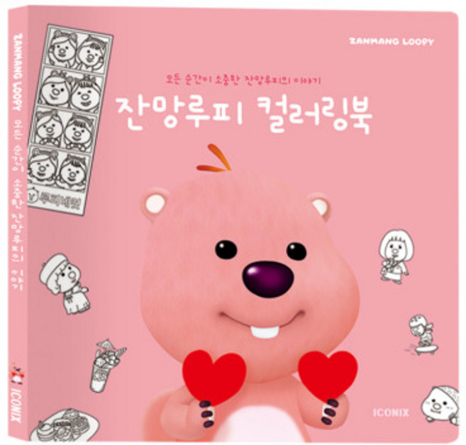 잔망루피 컬러링북 : 모든 순간이 소중해, 아이코닉스 편집부, 아이코닉스