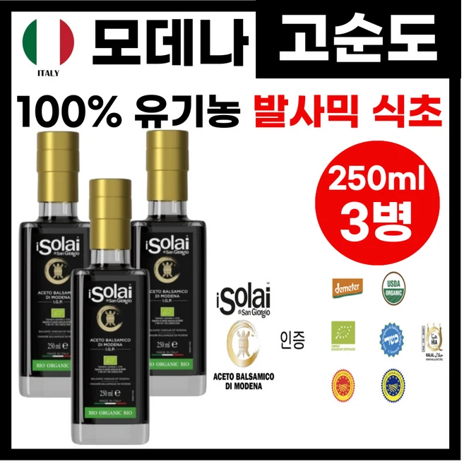 유기농 100% 프리미엄 고순도 발사믹 식초 고농도 발사믹 포도 식초 발사믹식초 샐러드 드레싱 스테이크 소스 포도식초 포도농축액 식초, 3박스, 250ml - 쿠팡