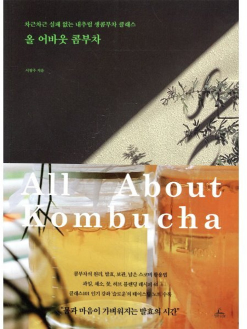 올 어바웃 콤부차:차근차근 실패 없는 내추럴 생콤부차 클래스, 청림라이프, 서형주