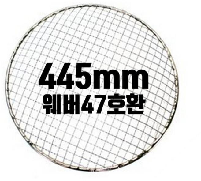 웨버47호환 445mm원형석쇠 일회용 철망 태망 그릴 불판 90장, 90개