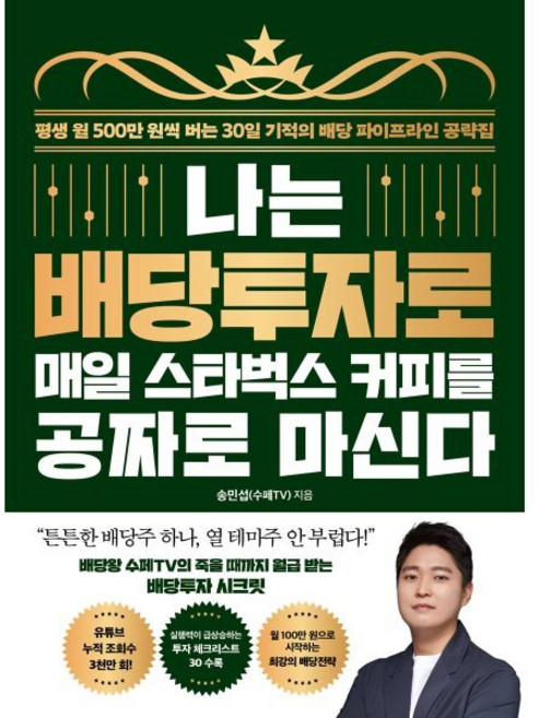 나는 배당투자로 매일 스타벅스 커피를 공짜로 마신다 : 평생 월 500만 원씩 버는 30일 기적의 배당 파이프라인 공략집, 송민섭(수페TV) 저, 21세기북스
